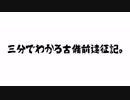 【刀剣乱舞】古備前遠征記三分編【偽実況】