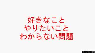好きなこと・やりたいことがわからない問題