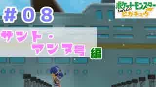 【ほろ酔い実況】神父、ポケモンマスターになる【ピカブイ＃０８】