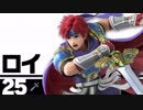 【スマブラSP】ロイ ボイス集