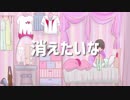 愛が欲しくて / feat.IA