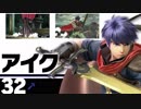 【スマブラSP】アイク(蒼炎・暁)と漆黒の騎士 ボイス集