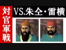 【水滸伝　天導一〇八星】王倫でちょっと縛ってプレイ　第三集【ゆっくり実況】