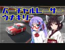 【GTSPORT】バーチャルレーサーウナキリ【ウナきり実況】