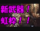 [mhw]モンハンワールド、王マムの新武器、虹枠を求めて！part6