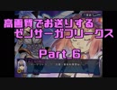 高画質でお送りするゼノサーガフリークス_Part6