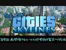 【ゆっくり実況】たんこのCities Skylines【第１０話：再開発！モノレールと地下鉄実装へ！後編】