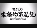 [アップコンバート]本格的男尻祭2010 - BOY NEXT YEAR - 【糞晦日】-1080p