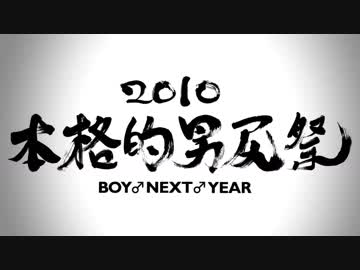 [アップコンバート]本格的男尻祭2010 - BOY NEXT YEAR - 【糞晦日】-1080p