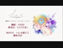 鏡音レンオンリーコンピレーション「Lotus」クロスフェード