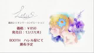 鏡音レンオンリーコンピレーション「Lotus」クロスフェード