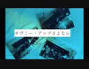 【初音ミク】ギブミー・アップさよなら【オリジナル】