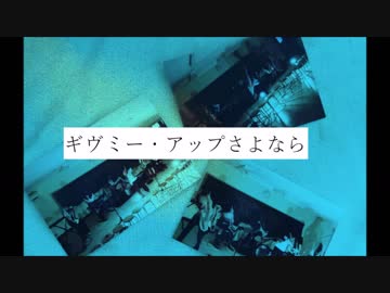 【初音ミク】ギブミー・アップさよなら【オリジナル】