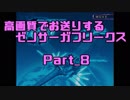高画質でお送りするゼノサーガフリークス_Part8