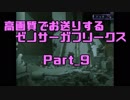 高画質でお送りするゼノサーガフリークス_Part9