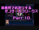 高画質でお送りするゼノサーガフリークス_Part10