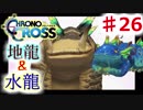 クロノがクロスする物語 #26【クロノ・クロス　~Chrono Cross~】龍の加護を求めて・・・②