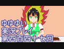 全員集合！　結城友奈は勇者である　花結いのきらめき実況プレイpart447