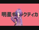 あずきで明星ギャラクティカ※声なし