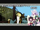 【大神】東北三姉妹が大神を初見プレイ【第肆話】