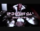 【叩いてみた】きみわずらい / まねきケチャ　DRUM COVER