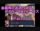 高画質でお送りするゼノサーガフリークス_Part11