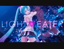 LIGHT EATER  /  初音ミク