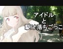 アイドルと駆け落ちごっこ【神谷奈緒編】