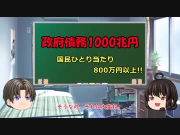 ゆっくり妹の経済学講座6「政府債務の返し方」