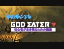 初心者によるGOD EATER で初心者が生き残るための講座