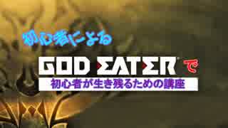 初心者によるGOD EATER で初心者が生き残るための講座