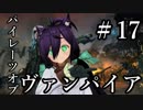 【Total War:WARHAMMER Ⅱ】パイレーツ・オブ・ヴァンパイア　＃１７【夜のお兄ちゃん実況】