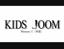 オリジナルドラマ「KIDS ⅃OOM」 Memory.7「炸裂」