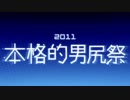 [アップコンバート]本格的男尻祭2011 ～ 勃ちあがれ♂男根【合作】-1080p