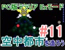 【PC版テラリア】空中都市を造ろう#11【実況プレイ】