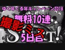 モバマス勢によるグラブル実況その414 1日1回無料ガチャ！ゆく年くる年キャンペーン2018 編 5日目