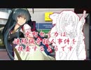 【VOICEROID劇場】 京町セイカは連続猟奇殺人事件を捜査するようです #4