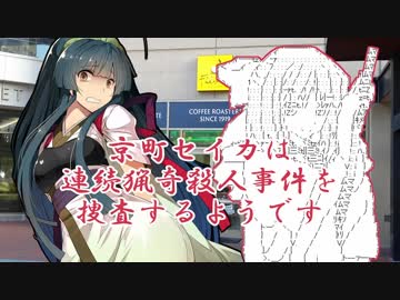 【VOICEROID劇場】 京町セイカは連続猟奇殺人事件を捜査するようです #4
