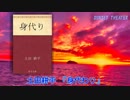 【朗読】 土田耕平 『身代わり』