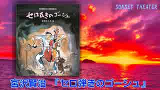 【朗読】 宮沢賢治 『セロ弾きのゴーシュ』