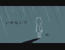 いかないで/森中花咲【歌ってみた】