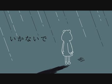 いかないで/森中花咲【歌ってみた】