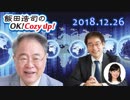 【高橋洋一】飯田浩司のOK! Cozy up!　2018.12.26
