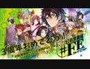 【３周年】幻影異聞録♯FE広め隊Part１４【おめでとう】
