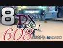 初日から始める！日刊マリオカート8DX実況プレイ608日目
