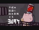 【ヨルダケ】平成の最後に夜の冒険する #2
