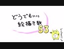 どうでもいい絵描き歌53（プTV）