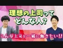 理想の上司とは？？