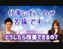 【仕事相談】最近、仕事に行くのが苦痛です。辛いです。どうすれば、心地よく仕事できるのでしょう？