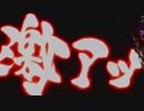 パチンコ　CR牙狼 魔戒ノ花xx 43たわけ
